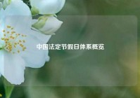 中国法定节假日体系概览