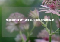 退休年龄计算公式的法律依据与适用解析