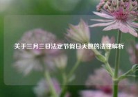 关于三月三日法定节假日天数的法律解析