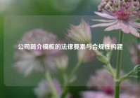 公司简介模板的法律要素与合规性构建