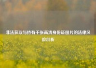 非法获取与持有千张高清身份证图片的法律风险剖析