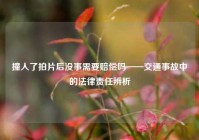 撞人了拍片后没事需要赔偿吗——交通事故中的法律责任辨析