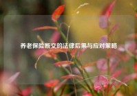 养老保险断交的法律后果与应对策略